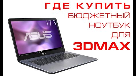 Как выбрать бюджетный ноутбук для 3D Max - YouTube
