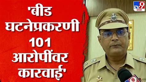 Sp Nandkumar Thakur बीड जिल्हा पूर्वपदावर पोलीस अधीक्षक नंदकुमार ठाकूर यांचं जनतेला आवाहन काय