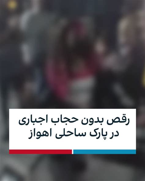 ايران اينترنشنال On Twitter ویدیوی رسیده به ایران اینترنشنال رقص بدون