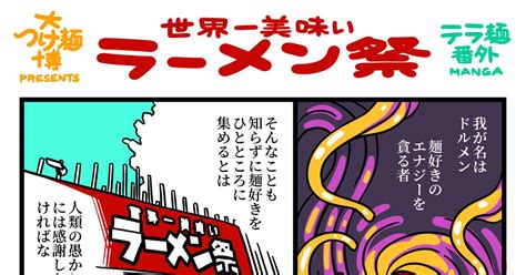 オリジナル 8回目 ラーメン祭に行った漫画 テラ麺番外 白井慶太のマンガ 漫画 キャラクター ショート Pixiv