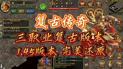 传奇3光通版：三职业复古145版本，神剑跑船，三端互通 哔哩哔哩