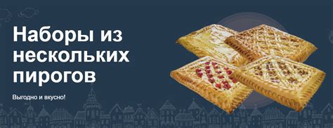 Наборы пирогов