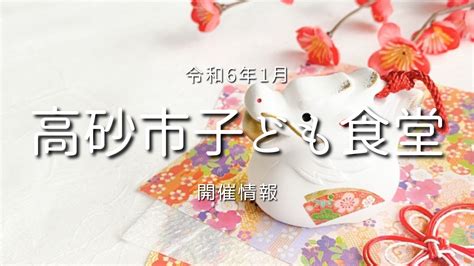 令和6年1月 こども食堂の開催情報 高砂市のこども食堂通信