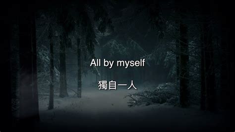 Celine Dion 席琳狄翁 All By Myself【中英動態歌詞】 Youtube