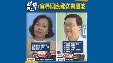 【政情網上行】官員回應歡送會風波 Now 新聞