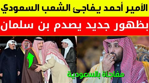 عاجلالأمير أحمد يفاجئ الشعب السعودي بظهور جديد يصدم محمد بن سلمان