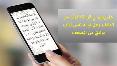 ما حكم قراءة القران من الجوال بدون وضوء تفاصيل