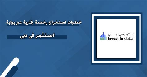 خطوات استخراج رخصة تجارية عبر بوابة استثمر في دبي منصة خطوات