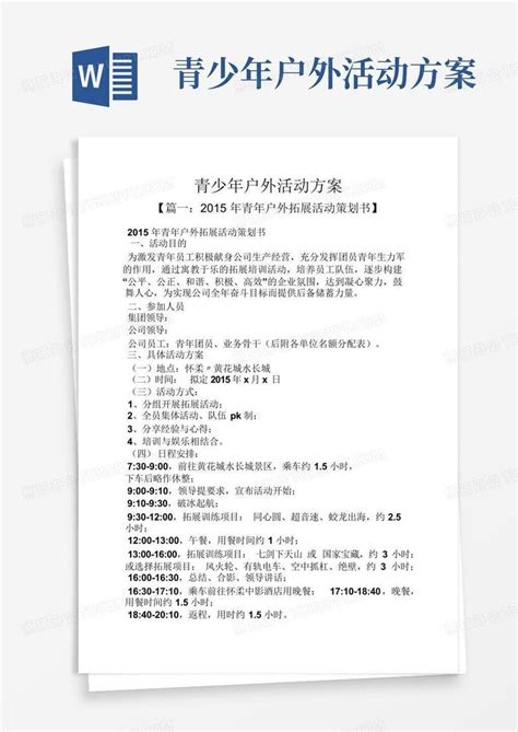 青少年户外活动方案 Word模板下载编号lgokvbeb熊猫办公