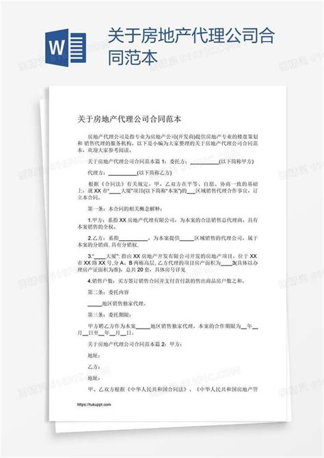 关于房地产代理公司合同范本word模板免费下载编号vopa3xgq1图精灵