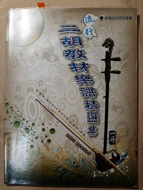 流行二胡教材樂譜精選集1234冊（1、2、4皆附cd，3無cd）二胡樂譜 南胡 興趣及遊戲 書本及雜誌 教科書與參考書在旋轉拍賣