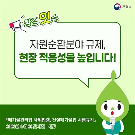 환경부 카드뉴스 환경잇슈 자원순환분야 규제 현장 적용성을 높입니다