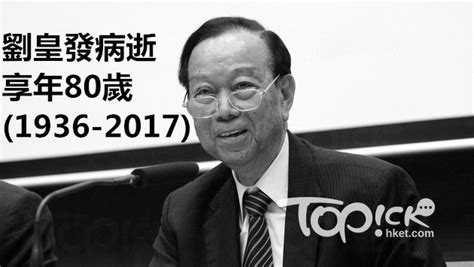 鄉議局讚揚劉皇發一生愛國愛港愛鄉 香港經濟日報 Topick 新聞 政治 D170723