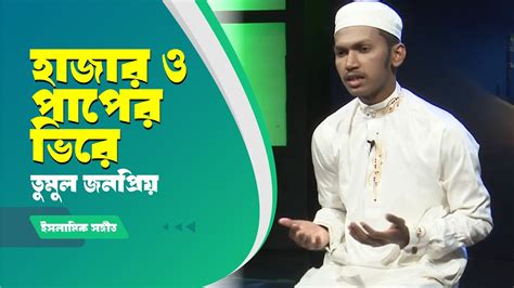 হাজার ও পাপের ভিরে তুমুল জনপ্রিয় ইসলামিক সঙ্গীত Youtube