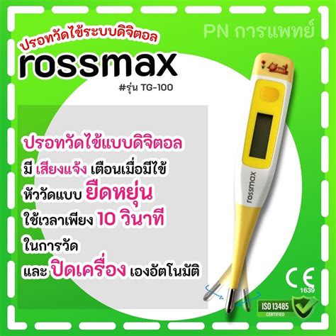 ปรอทวัดไข้ดิจิตอล Rossmax รุ่น Tg100 ปลายซิลิโคน Shopee Thailand