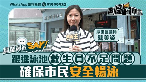 區議員有say 沙田區龔美姿：跟進泳池救生員不足問題 確保市民安全暢泳