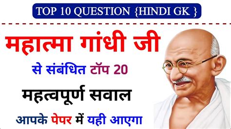 mahatma gandhi GK mahatma gandhi GK question महतम गध समनय