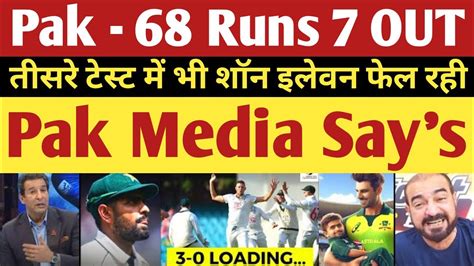 Pak Media Crying Pakistan Will Lost Rd Test Tomorrow Pak Vs Aus Rd