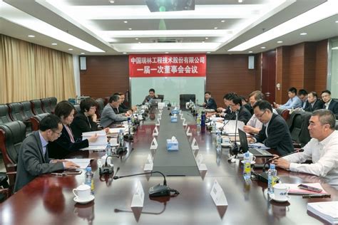 中国瑞林工程技术股份有限公司一届一次董事会和一届一次监事会会议顺利召开 江西瑞林装备有限公司