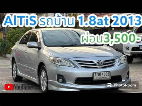 ผอน3 500 อลตส รถบานแทไมคยชน สวยมาก Toyota Altis 1 8E Auto ไมเนอร