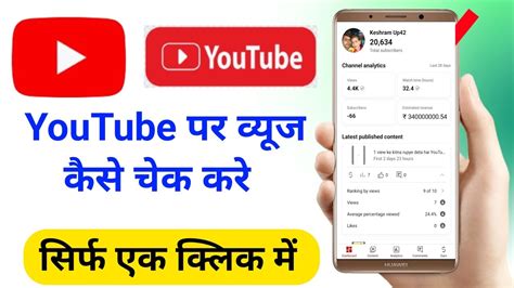 Youtube पर व्यूज कैसे Cheke करे 😱how To Check On Youtube Video Views