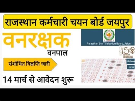 vanpal exam date 2021 वनपल वनरकषक सशधत वजञपत जर vanrakshak