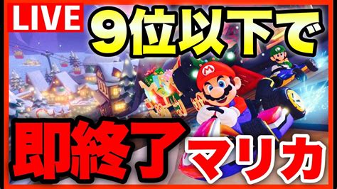 【新企画】9位以下取ったら即終了マリカ配信10 Youtube