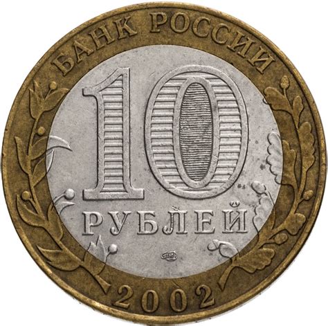 Монета 10 рублей 2002 СПМД "Старая Русса (древние города России, ДГР ...