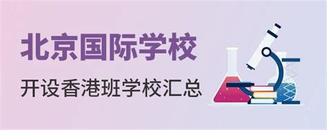 2022年香港留学大热！北京哪些国际学校开设香港项目？ 知乎