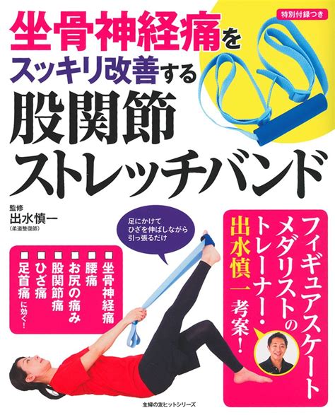 坐骨神経痛をスッキリ改善する 股関節ストレッチバンド 株式会社 主婦の友社 主婦の友社の本