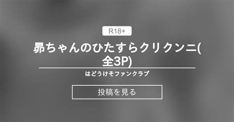 【オリジナル】 昴ちゃんのひたすらクリクンニ全3p はどうけそファンクラブ はどうけその投稿｜ファンティア Fantia