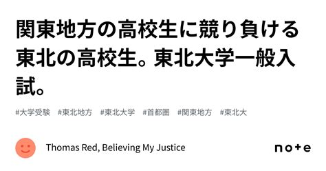 関東地方の高校生に競り負ける東北の高校生。東北大学一般入試。｜トーマス・レッド
