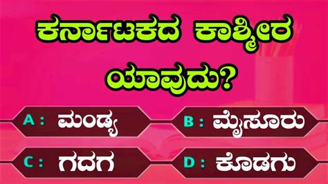 ಸಾಮಾನ್ಯ ಜ್ಞಾನ ರಸಪ್ರಶ್ನೆಗಳು General Knowledge Quiz Kannada Proverbs Gk