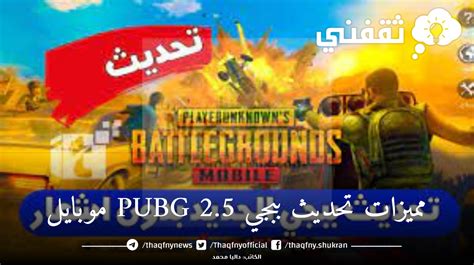 مميزات وكيفية تحديث ببجي Pubg 25 موبايل من الموقع الرسمي للاندرويد