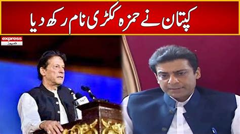 Imran Khan Called Cm Hamza Shahbaz As Hamza Kukri 26 June 2022