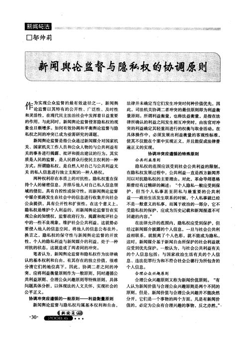 新闻舆论监督与隐私权的协调原则word文档在线阅读与下载免费文档