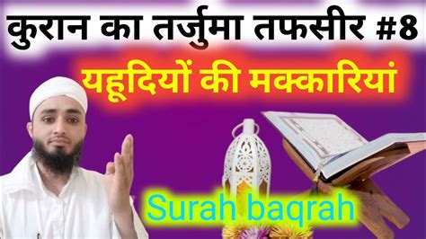 Quran Ka Tarjama Tafseer Part 8 यहूदियों की मक्कारी Surah Baqrah Ki