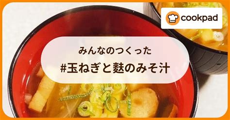 みんなのつくった 玉ねぎと麩のみそ汁 【クックパッド】 簡単おいしいみんなのレシピが389万品