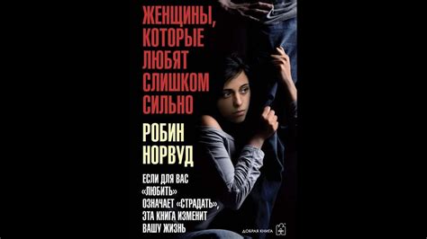 Аудиокнига "Женщины, которые любят слишком сильно" Рубин Норвуд - YouTube