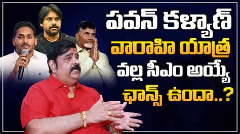 Astrologer Venu Swamy About Pawan Kalyan S Varahi Yatra Venu Swamy