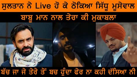 Sultan Live Reply To Sidhu Moose Wala On Babbu Maan And Sidhu Controversy Youtube