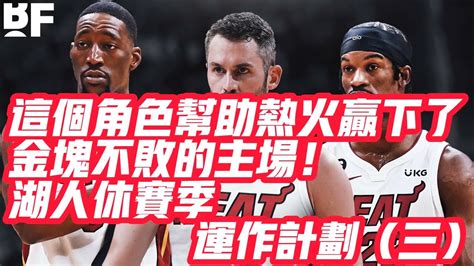 Nba🏀——這個角色幫助熱火贏下了金塊不敗的主場！湖人休賽季運作計劃（三） Youtube