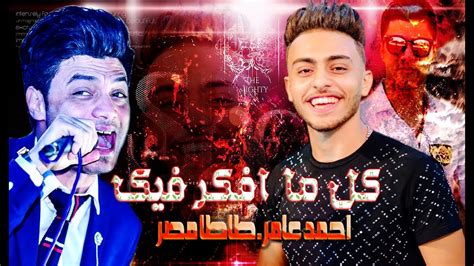 ابن الاكابر احمد عامر ـ كل اما افكر فيك احساس فوق السحاب مع طاطا مصر