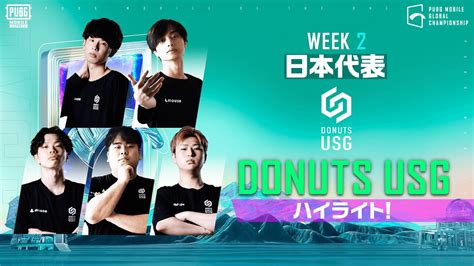 世界大会DONUTS USG ハイライト 2022 PMGC WEEK2 YouTube