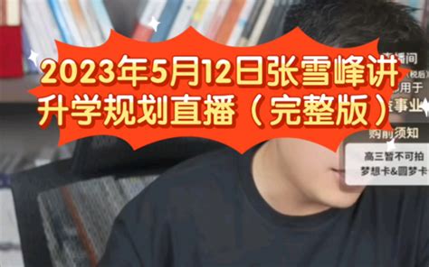 2023年5月12日张雪峰讲升学规划直播（完整版） 听张雪峰讲升学规划 听张雪峰讲升学规划 哔哩哔哩视频