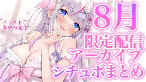 8月ci Enシチュボまとめ💜限定ツイキャスアーカイブ💜 夜想といき🍬💭vtuber Ci En（シエン）