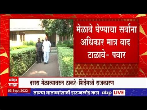 Sharad Pawar On Dasara Melava Controversy