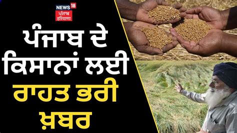 Centre Relaxes Wheat Procurement Punjab ਦ ਕਸਨ ਲਈ ਰਹਤ ਭਰ ਖਬਰ