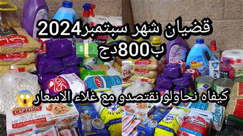 قضيان شهر سبتمبر2024💸مشتريات المواد الغذائية ومواد التنظيف مع الاسعار👍