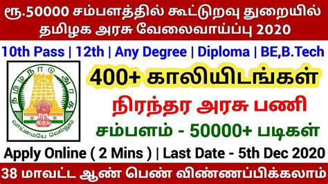 ரூ 50000 சம்பளத்தில் கூட்டுறவு துறையில் தமிழக அரசு வேலைவாய்ப்பு 2020 Tn Permanent Job Government